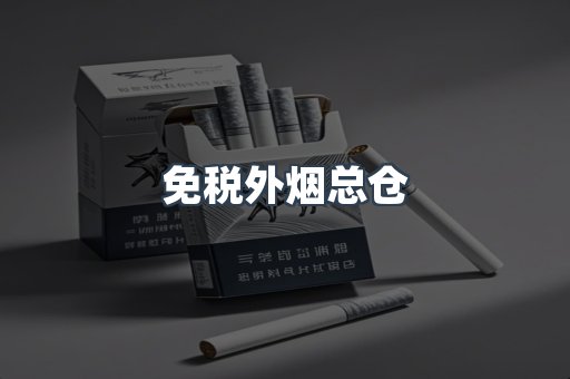 免税外烟总仓